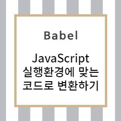 Babel 을 사용해 오류 없는 javascript 코드를 만들자!