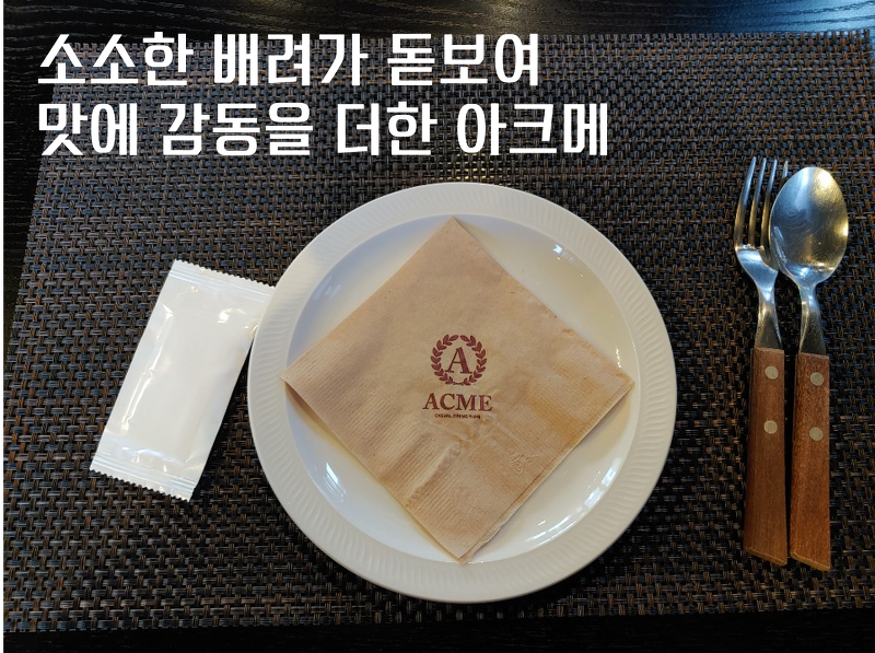 작은 배려로 맛에 감동을 더한 서천동 맛집 아크메
