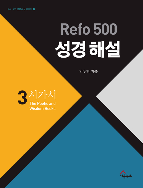Refo 500 성경해설 시가서 / 박우택 / 세움북스