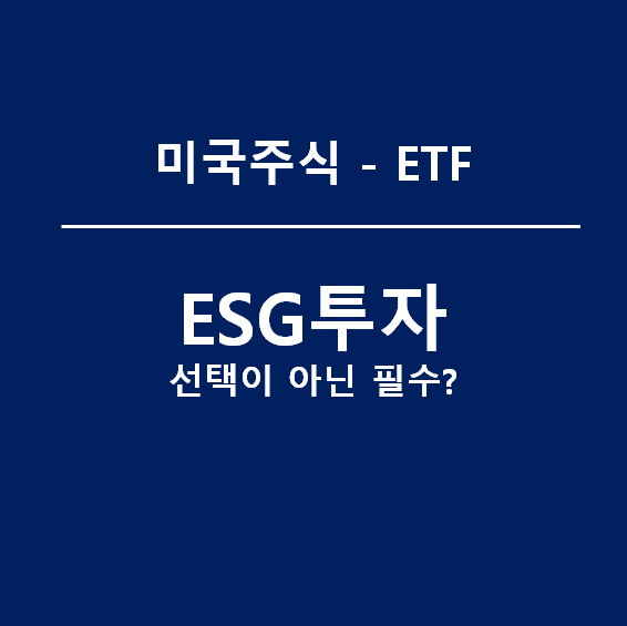 ESG투자, 이제는 선택이 아닌 필수??(feat. ESG ETF리스트)