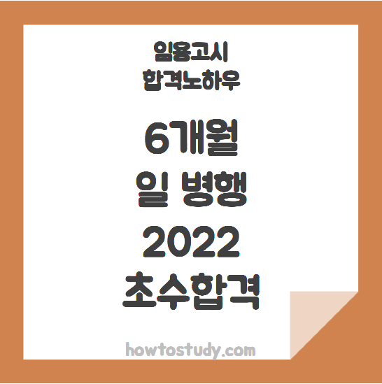 [중등임용 합격수기]  2022학년도 정컴 초수합격, 직장병행, 6개월 준비 합격수기!