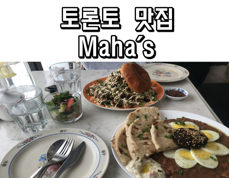 [캐나다/토론토 맛집] 브런치 맛집 Maha's 마하스 (Ft.이색음식점)