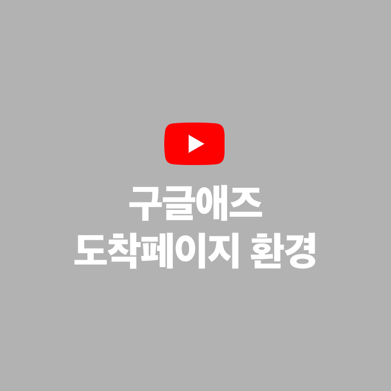 구글애즈 비승인 - 도착페이지 환경 (feat. 1000명 버프 없음)