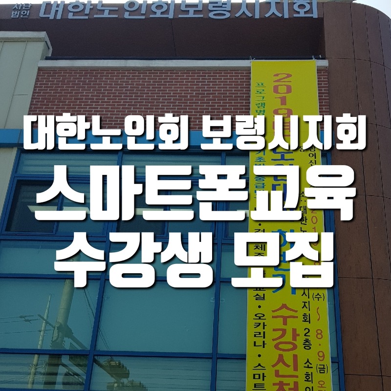 대한노인회 보령시지회 하반기 노인대학생 모집, 스마트폰교육, 웰빙댄스, 건강체조, 난타, 오카리나, 노래교실, 일반교양