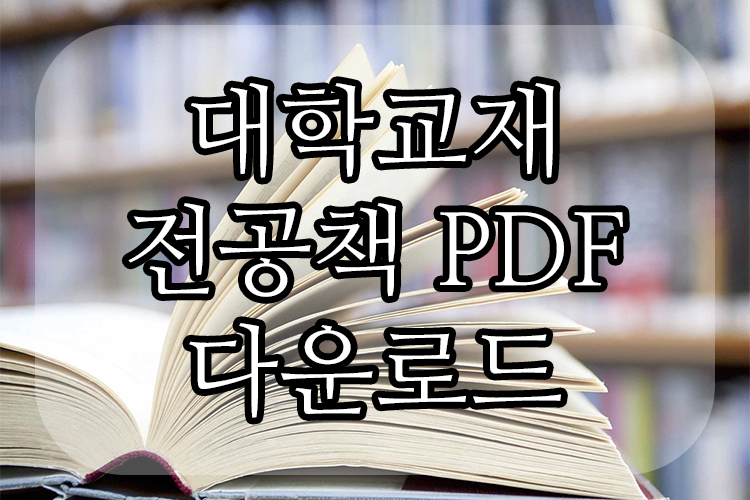 전공책 PDF 무료 다운로드 사이트