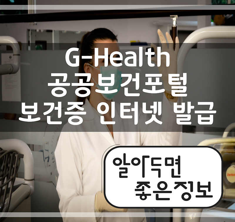 보건증 인터넷 발급 방법 - G-Health 공공보건포털 사이트