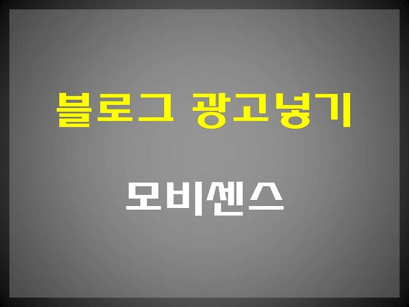 [정보] 모비센스 광고 티스토리 웹/모바일웹  광고 넣기