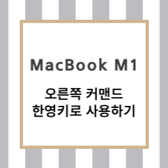 MacBook M1 우측 command 한영키로 바꾸기 (프로그램 미설치)