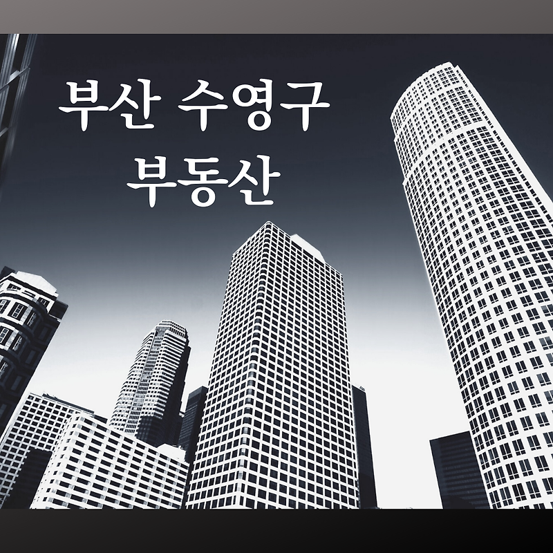 부산 수영구 분양예정 아파트 - 공급추이, 시세