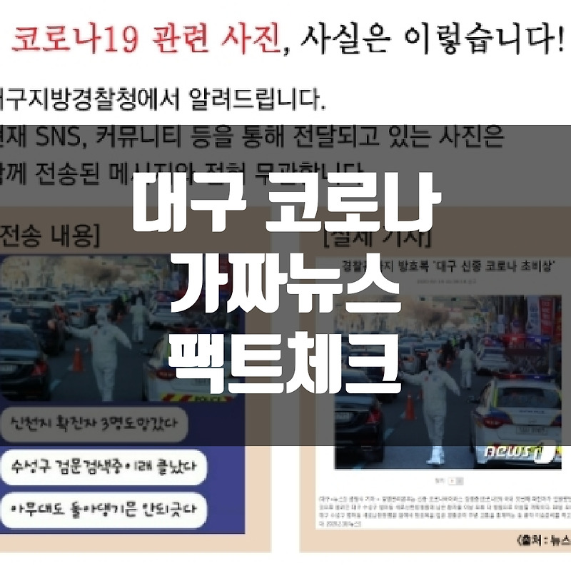 대구 코로나19 교통정리가 검문수색? 가짜뉴스 팩트체크