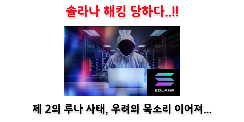 [Cryptonews] 솔라나 해킹 사건, 제 2의 루나 사태일지 모른다는 공포감이 감돌다.