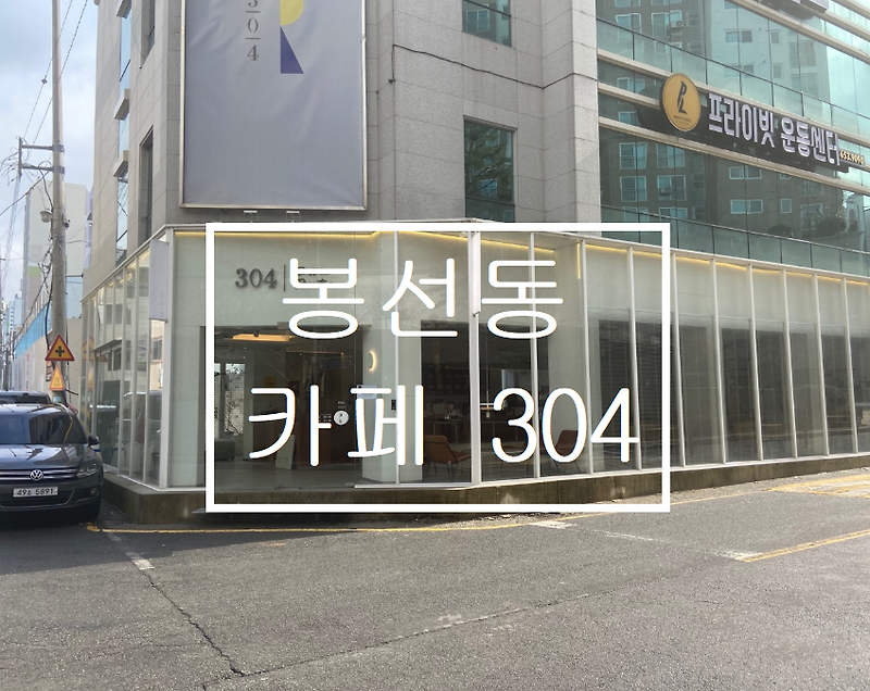 광주 남구 봉선동 카페 304