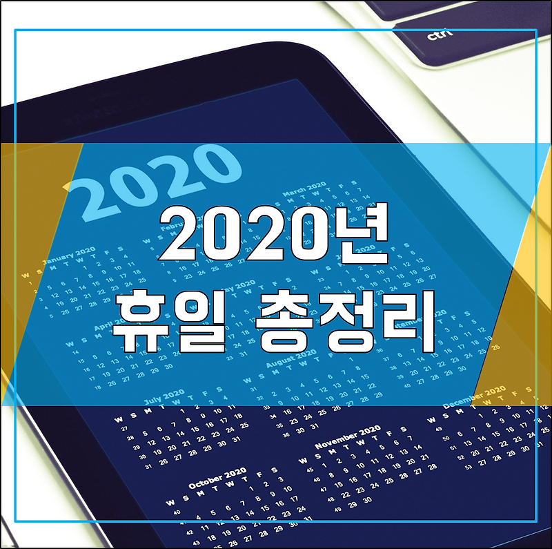 2020년 휴일 총정리!