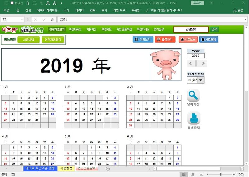 2019년 달력 엑셀 양식 다운 (만년단력, 12지신 자동삽입 날짜계산기 포함)
