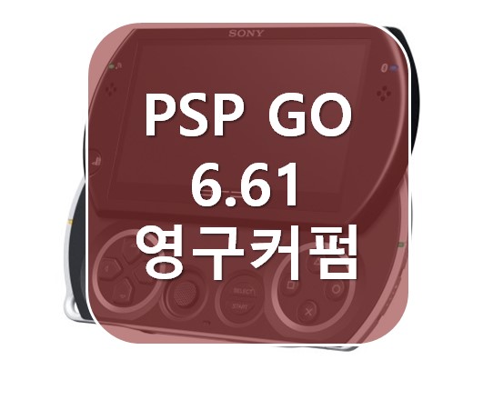 [PSP GO] PSP GO 영구커펌 (6.61) 방법