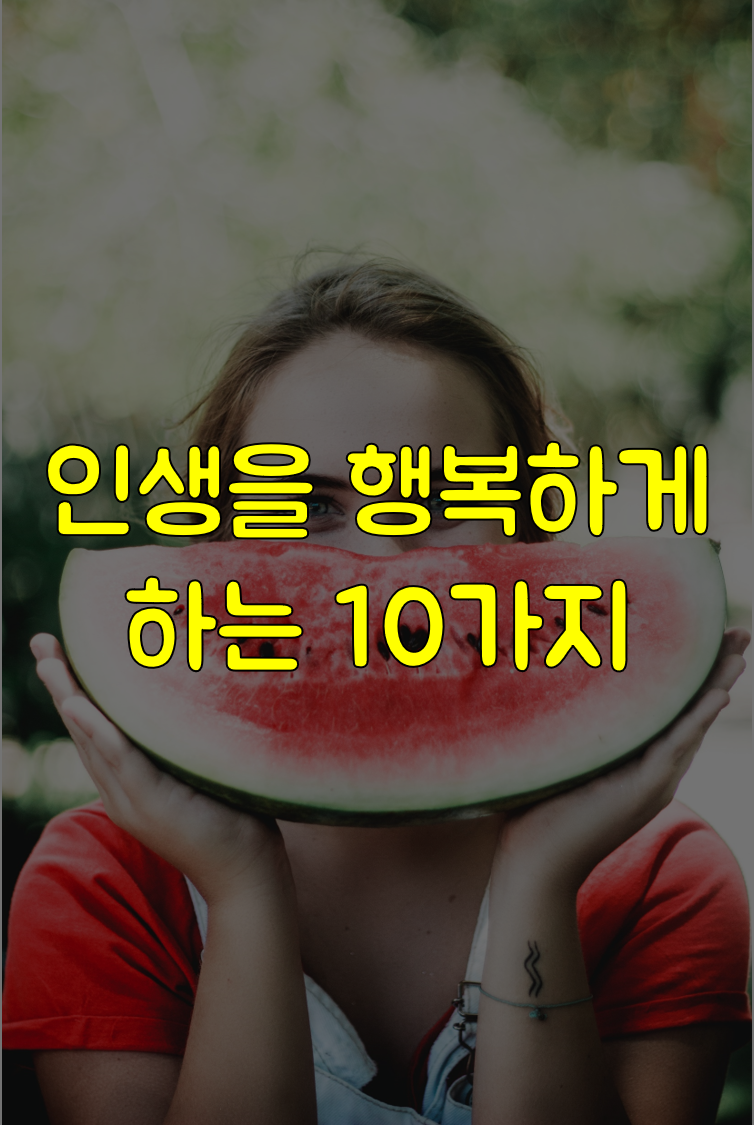 인생을 행복하게 하는 10가지