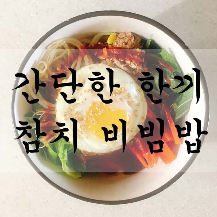 [소소한끼] 참치 비빔밥
