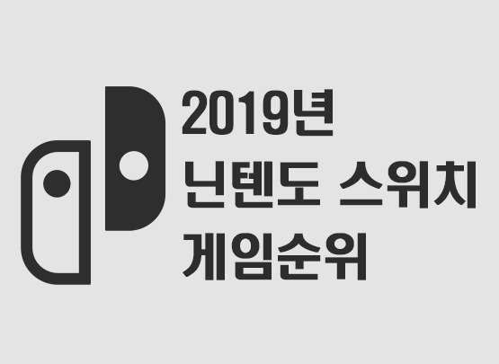 2019년 닌텐도 스위치 게임순위