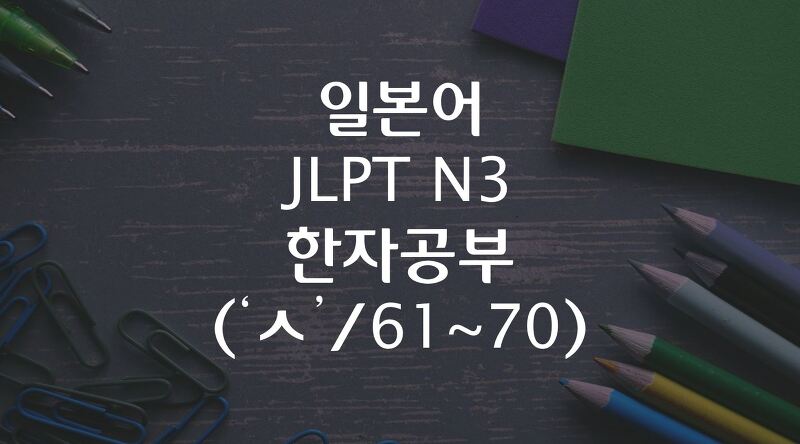 일본어 JLPT N3 한자공부 ('ㅅ'/ 61~70)