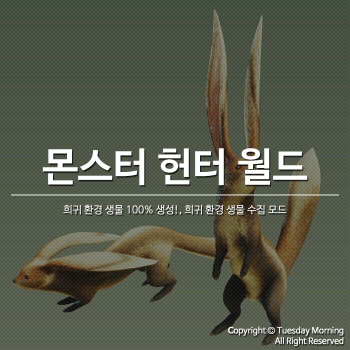 몬스터 헌터 월드 모드 소개 #17 레어, 희귀 환경 생물 수집 모드