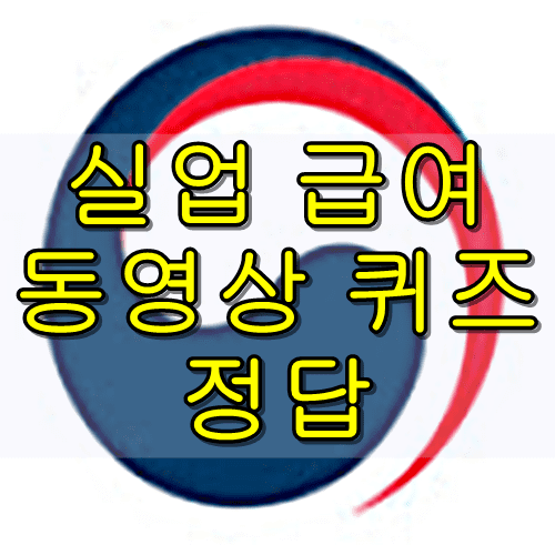 실업급여 동영상 퀴즈 정답(feat.주관식포함)