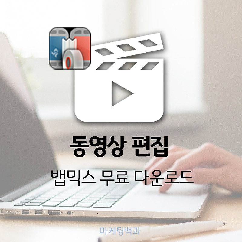 동영상 편집 프로그램 뱁믹스 무료 다운로드
