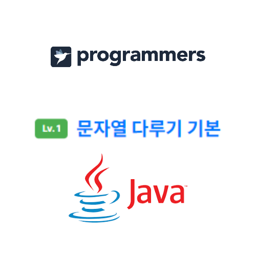 프로그래머스 - 문자열 다루기 기본 java