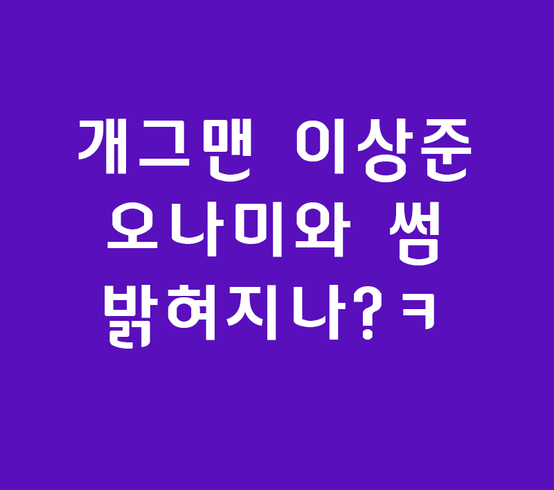 개그맨 이상준 오나미와 썸 밝혀지나? ㅋ