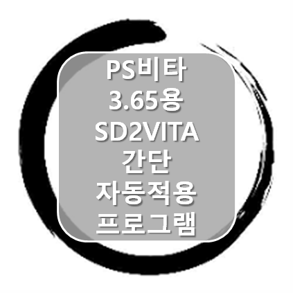 [PS비타] PSVITA 3.65용 SD2VITA 간단 적용프로그램 TF plugin tool