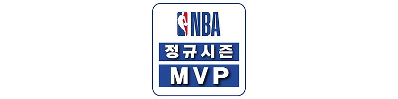 역대 NBA 정규 시즌 MVP 수상자 및 스탯 정리
