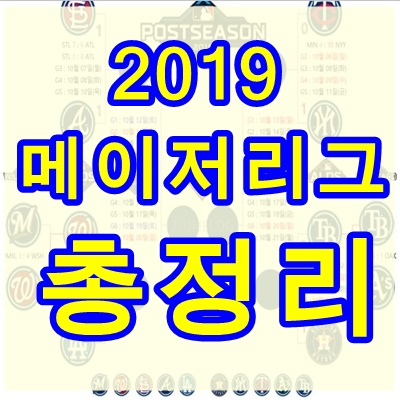 2019 메이저리그 포스트시즌 일정 대진표 중계