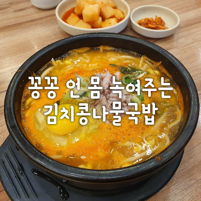 꽁꽁 언 몸 녹여주는 뜨끈뜨끈한 김치콩나물국밥 후기