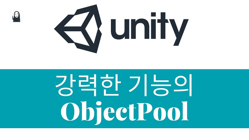 [Unity] 강력한 기능의 오브젝트풀(ObjectPool) 추천