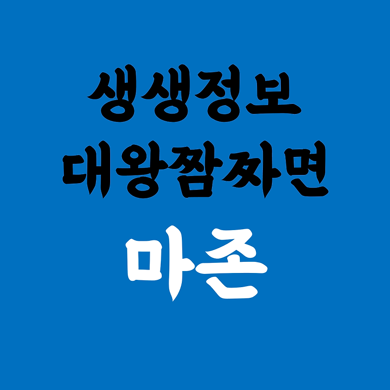 생생정보 대왕짬짜면 서울 강남 <마존>