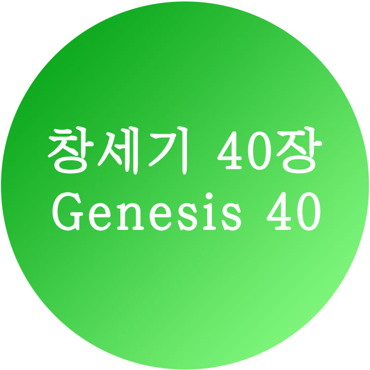 [창세기 40장] 한영성경 (Genesis Chapter 40)