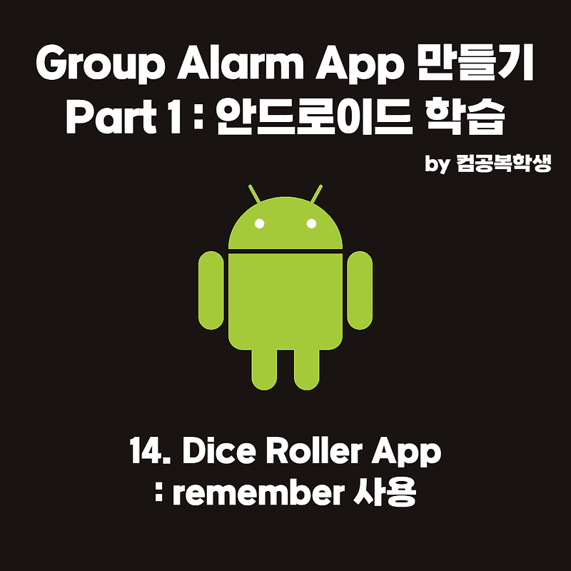 14. Dice Roller App : remember 사용