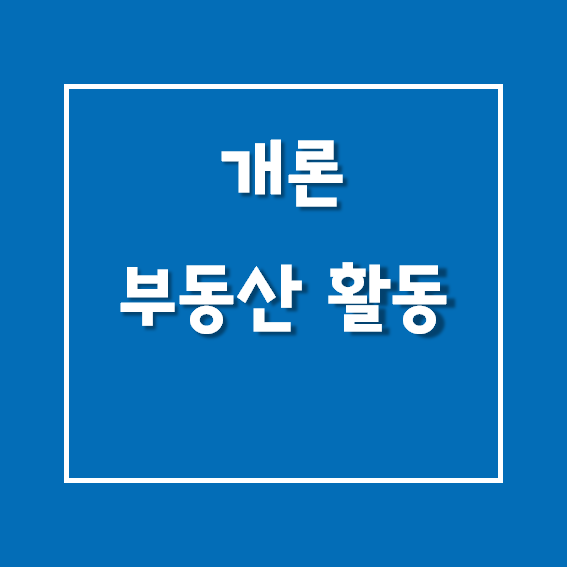 공인중개사/부동산학개론 - 부동산 활동 속성