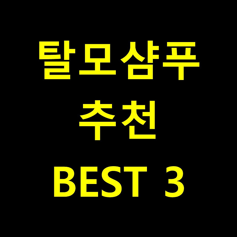 탈모샴푸 추천 BEST 3 알아보기