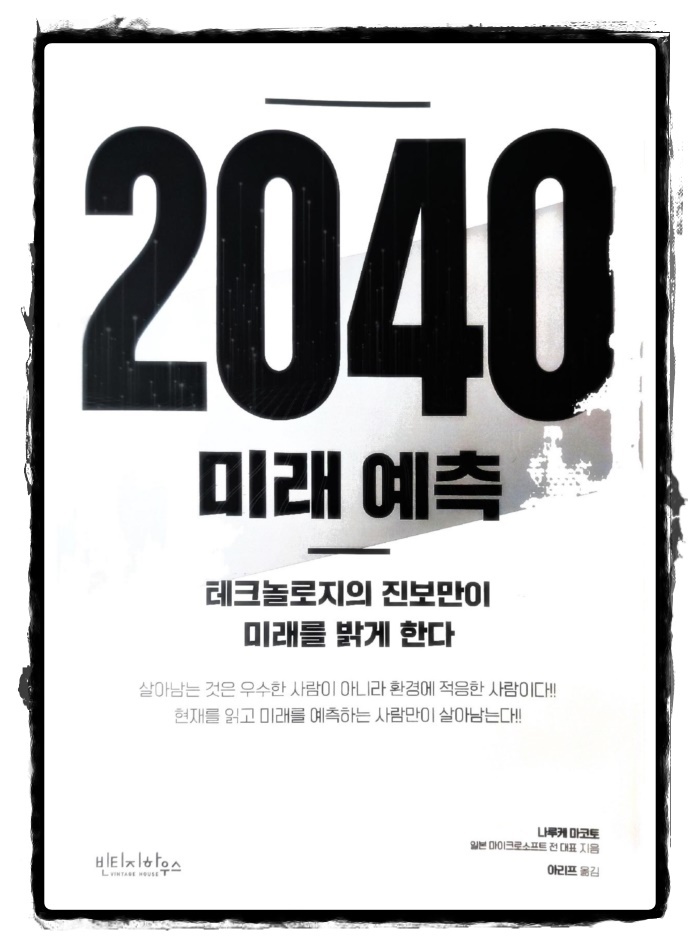 [책 리뷰] 2040 미래예측 - 나루케 마코토, 아리프 역.빈티지하우스.2022