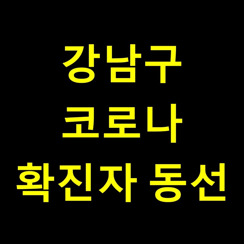 강남구 코로나 확진자 2명 / 동선 공개(최신)