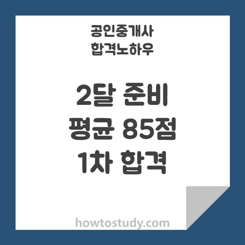 [공인중개사] 2달 공부, 평균 85점으로 1차 합격