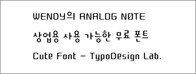 Cute Font (타이포 디자인 큐트폰트) - 상업용 사용 가능한 한글 무료 폰트