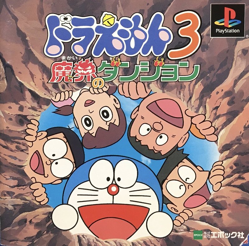 플스 / PS1 - 도라에몽 3 마계의 던전 (Doraemon 3 Makai no Dungeon - ドラえもん3 魔界のダンジョン) iso (BIN + CUE) 다운로드