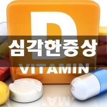비타민D 부족증상