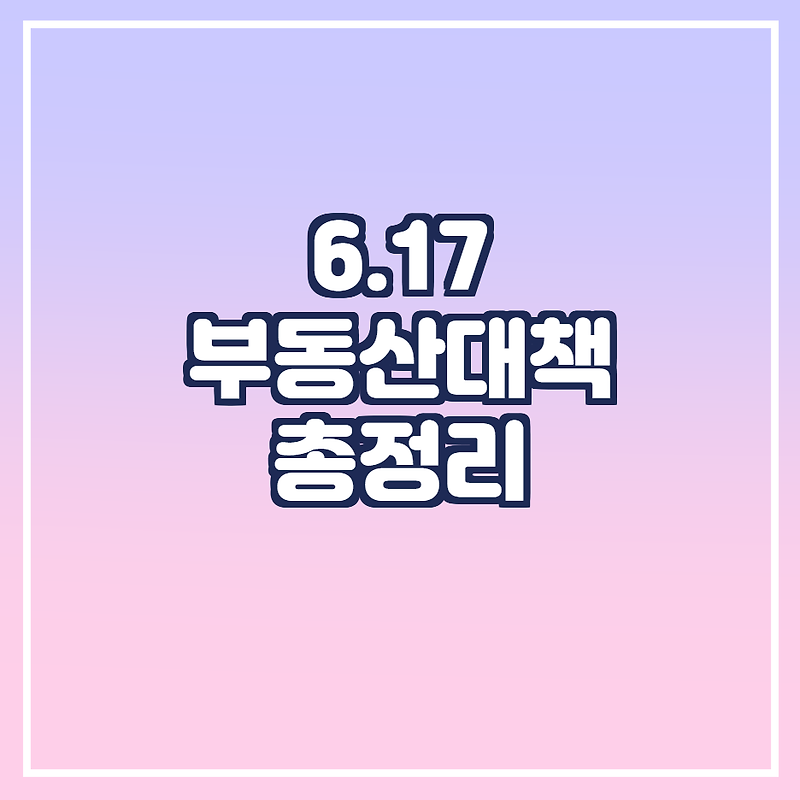 6.17 부동산대책 정리