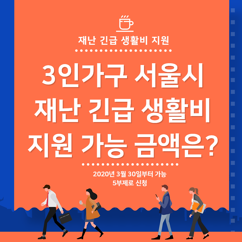 3인가구 서울시 재난 긴급 생활비 지원 가능 금액은?
