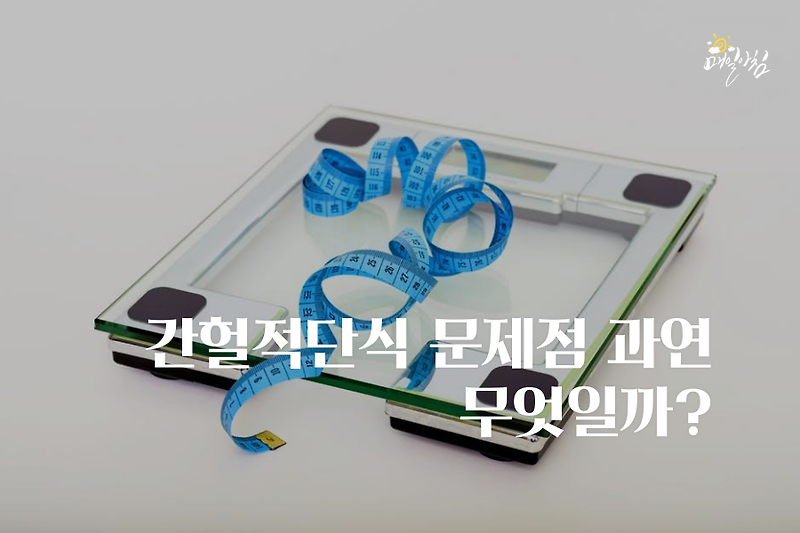 [매일아침좋은글] 간헐적단식 문제점 과연 무엇일까?