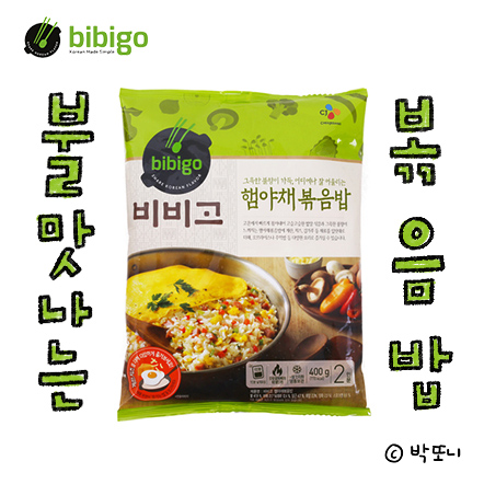 혼밥족 위한 간편한 냉동 볶음밥 '비비고 햄야채 볶음밥' 후기
