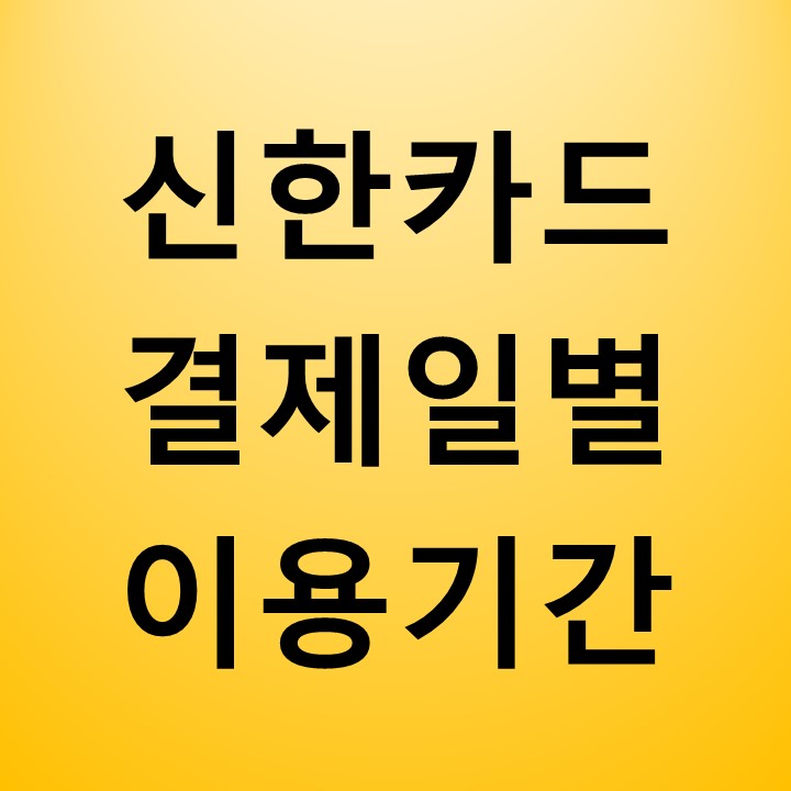 신한카드 결제일별 이용기간 / 고객센터 안내