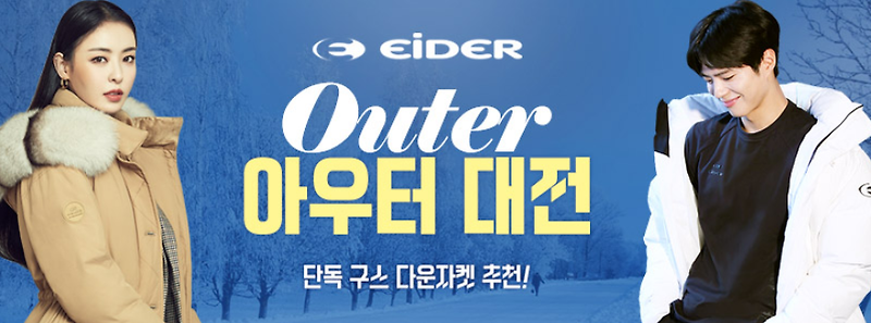 하프클럽 할인쿠폰 아이더(Eider) 겨울 상품